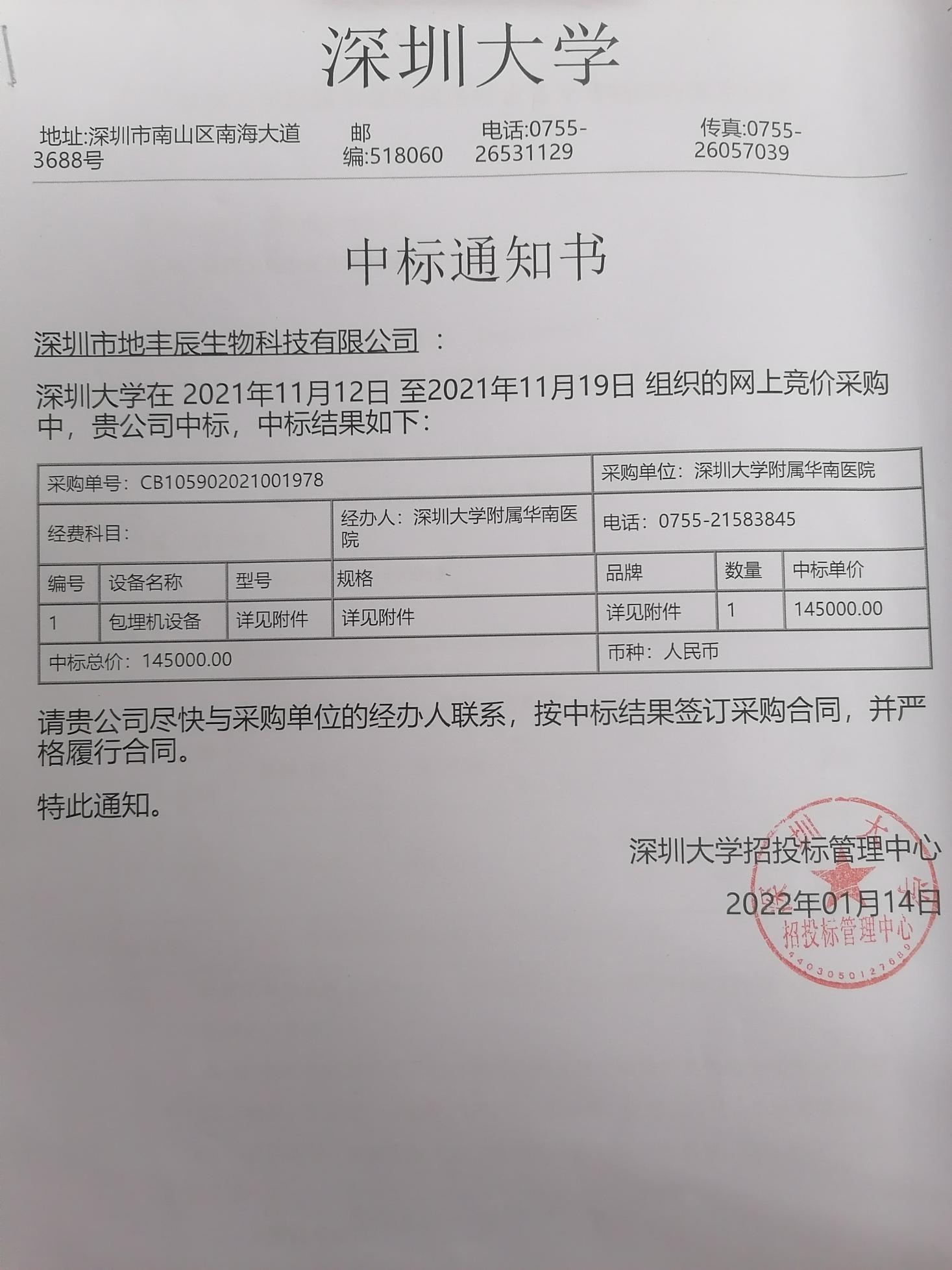 1655434810173276.png 深圳大學(xué)包埋機中標(biāo).png